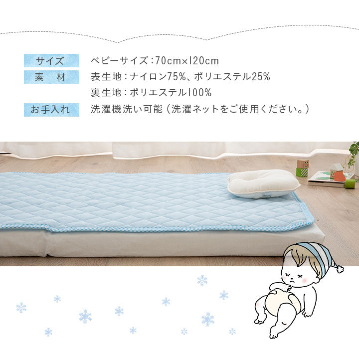 接触冷感 ひんやりキルトパッド/敷きパッド ベビーサイズ 70×120cm 洗濯機で洗える