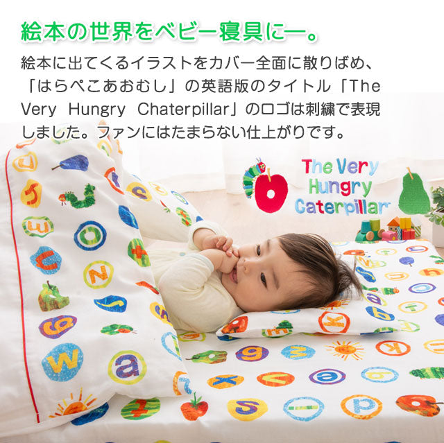 掛け布団カバー 102×128cm はらぺこあおむし 日本製 綿100% ベビー用