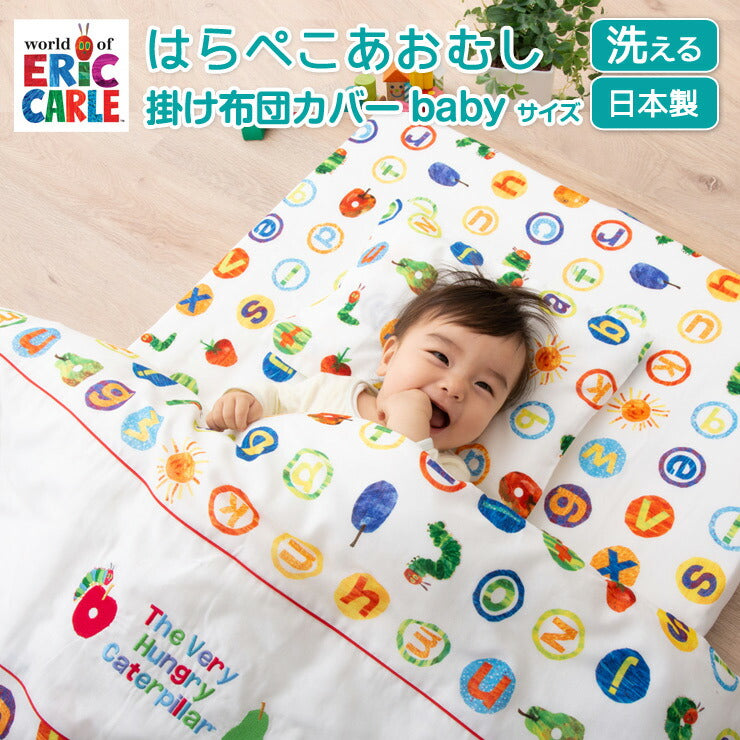 掛け布団カバー 102×128cm はらぺこあおむし 日本製 綿100% ベビー用