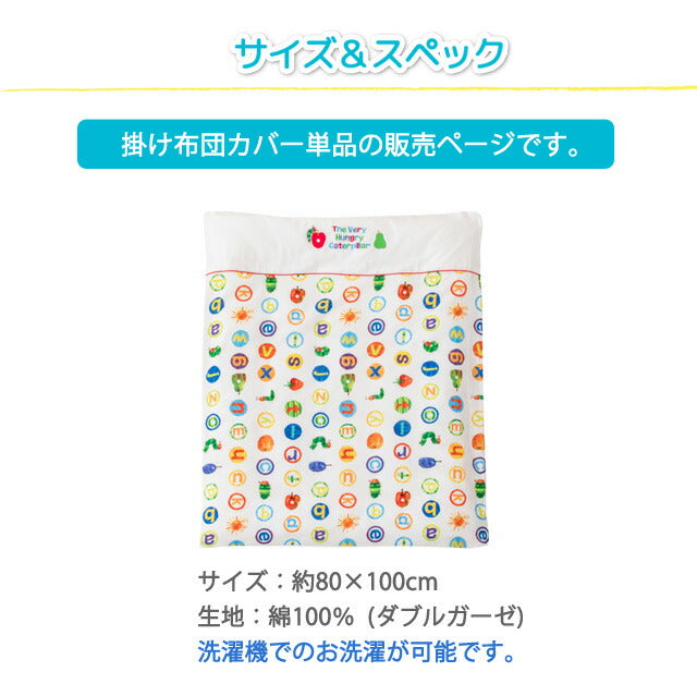 掛け布団カバー ミニサイズ 80×100cm はらぺこあおむし 日本製 綿100% ベビー用