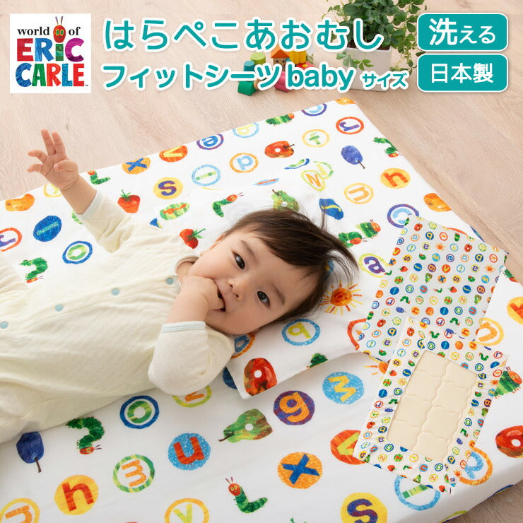 ベビーフィットシーツ 70×120cm はらぺこあおむし 日本製 綿100%
