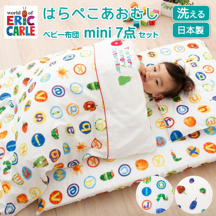 ベビー布団7点セット はらぺこあおむし 日本製 (掛け布団・ハニカム敷き布団・フリース敷き布団・枕・掛け布団カバー・フィットカバー・ピローケース)