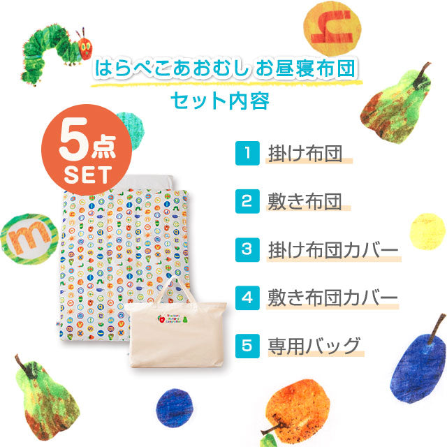 お昼寝布団5点セット はらぺこあおむし 日本製 綿100% ベビー用 (掛け布団・敷き布団・掛け布団カバー・敷き布団カバー・収納バッグ)