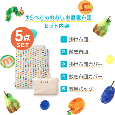 お昼寝布団5点セット はらぺこあおむし 日本製 綿100% ベビー用 (掛け布団・敷き布団・掛け布団カバー・敷き布団カバー・収納バッグ)