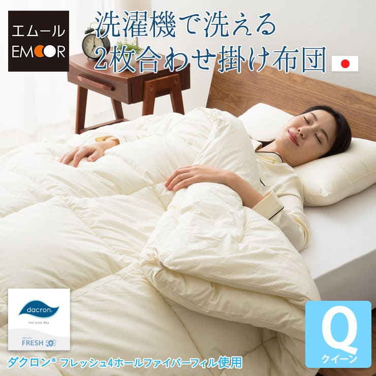 洗濯機で洗える2枚合わせ掛け布団 クイーンサイズ フレッシュ4ホール ファイバーフィル