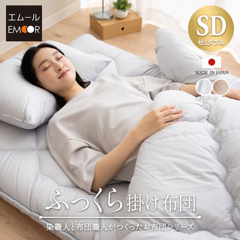 掛け布団 セミダブルサイズ 日本製 抗菌 防臭 防ダニ 非圧縮タイプ オールシーズン用