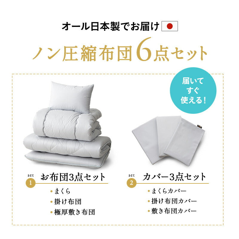 ノン圧縮 布団6点セット セミダブル (掛け布団・敷き布団・枕・掛け布団カバー・フィットシーツ・ピロケース) 日本製 抗菌 防臭 防ダニ 掛け敷き枕 カバー付き 非圧縮