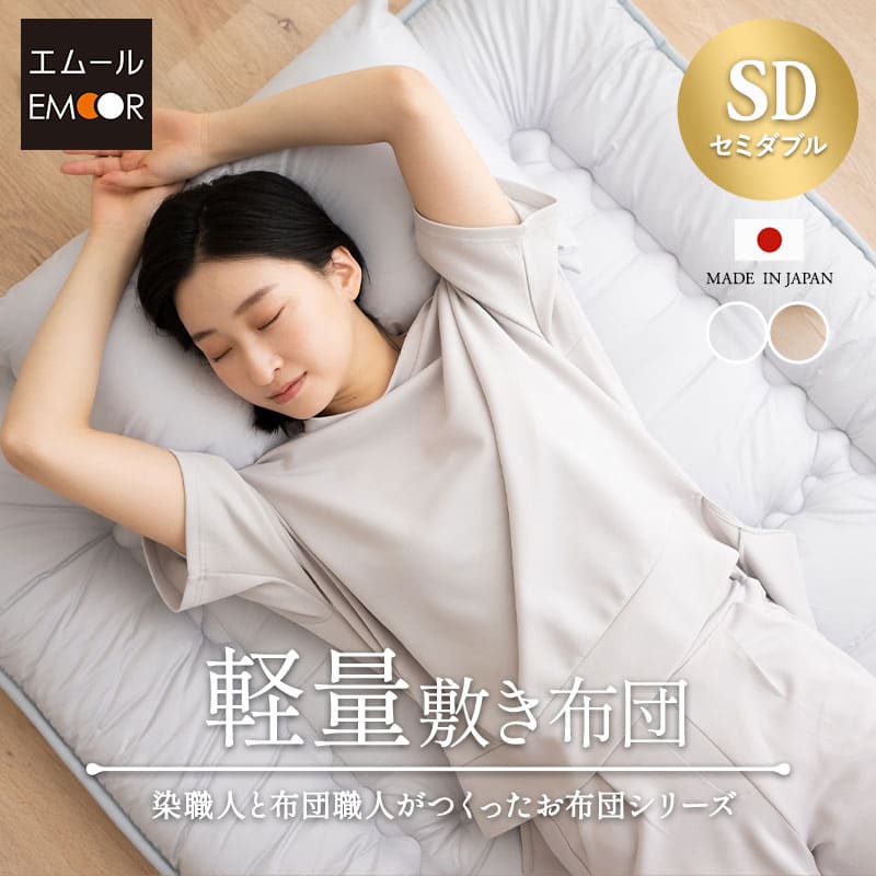 軽量敷き布団 セミダブルサイズ 日本製 抗菌 防臭 防ダニ