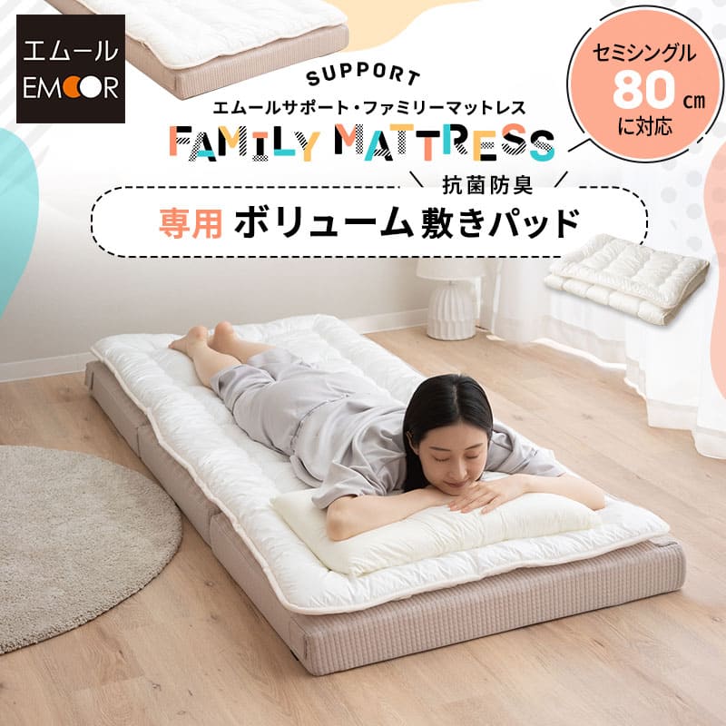ファミリーマットレス専用 極厚 敷きパッド セミシングル 幅80cm 日本製 抗菌・防臭・防ダニ 四隅ゴムバンド付き