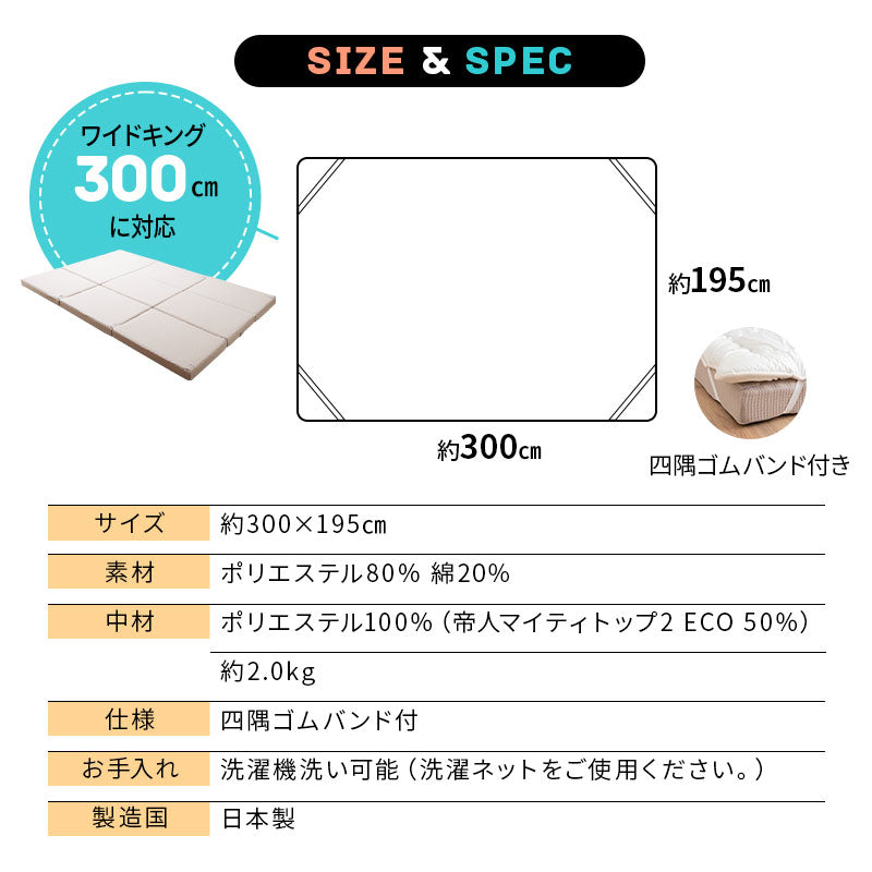 ファミリーマットレス専用 極厚 敷きパッド ワイドキング 日本製 抗菌・防臭・防ダニ 四隅ゴムバンド付き 幅300cm