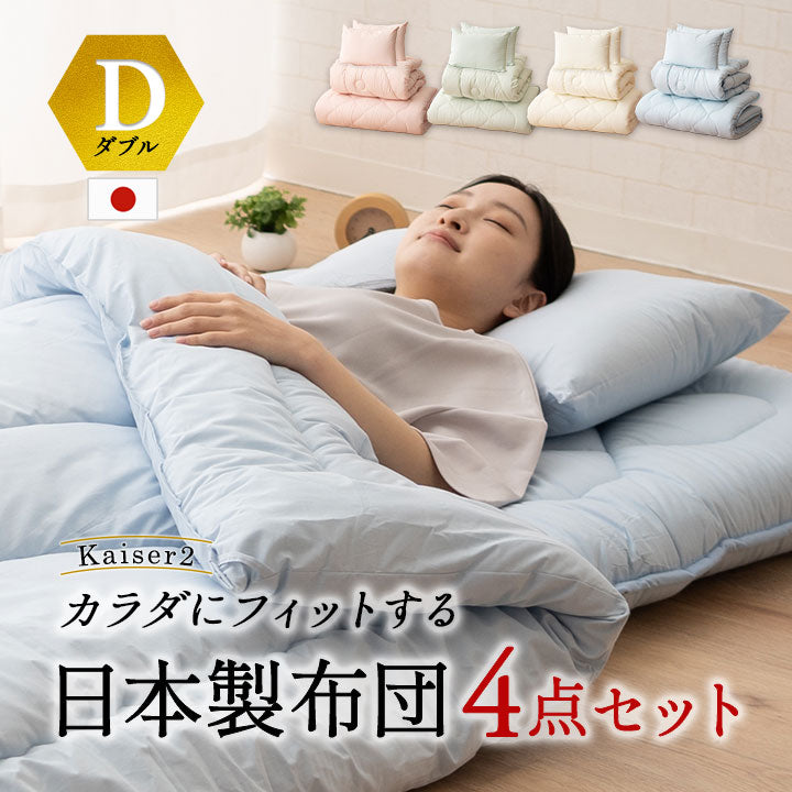 体にフィットする 布団4点セット ダブル (掛け布団・敷き布団・枕×2) 日本製 抗菌 防臭 防ダニ 綿100% 掛け敷き枕 組布団