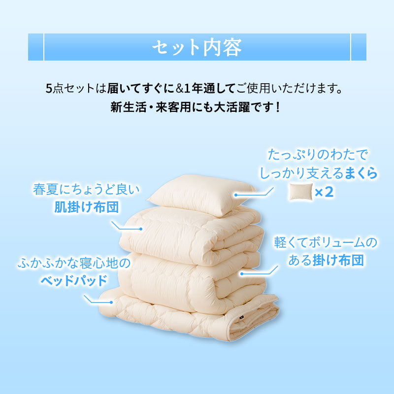 洗える ベッド用 肌掛け付き 布団5点セット ダブル (掛け布団・肌掛け布団・ベッドパッド・枕×2) 日本製 掛け敷き枕 組布団 丸洗い 洗濯機OK