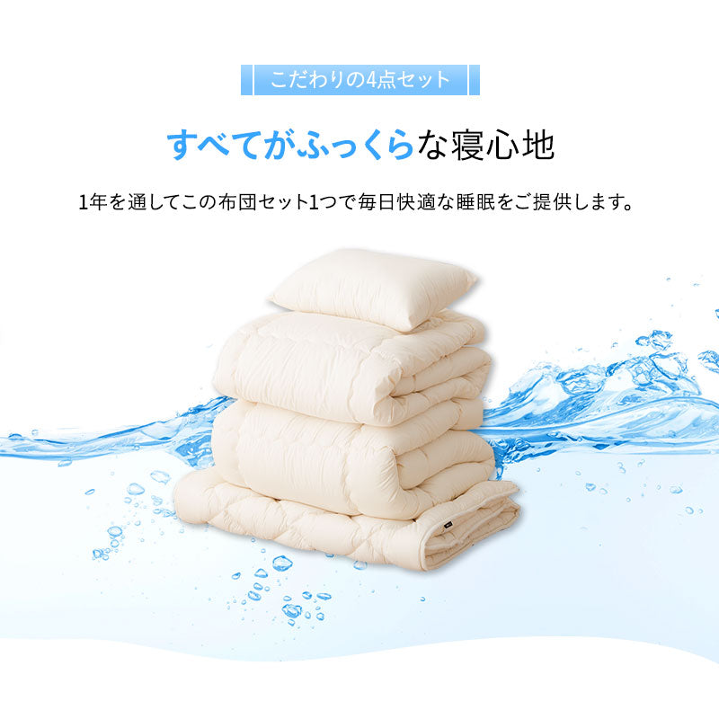 洗える ベッド用 肌掛け付き 布団4点セット シングル (掛け布団・肌掛け布団・ベッドパッド・枕) 日本製 掛け敷き枕 組布団 丸洗い 洗濯機OK