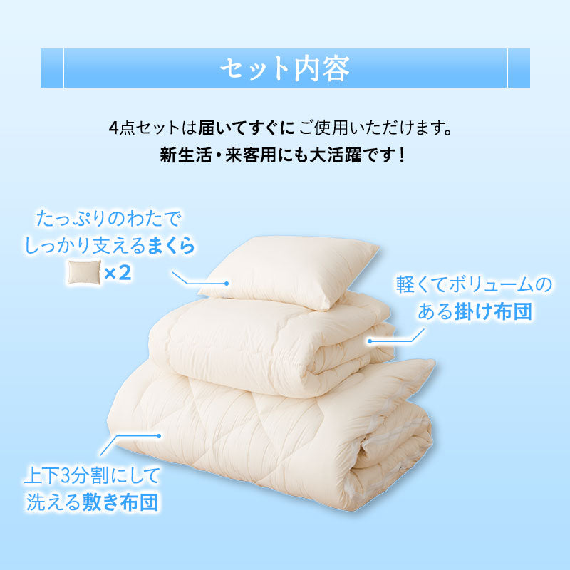 洗える 和布団用 布団4点セット ダブル (掛け布団・敷き布団・枕×2) 日本製 掛け敷き枕 組布団 丸洗い 洗濯機OK
