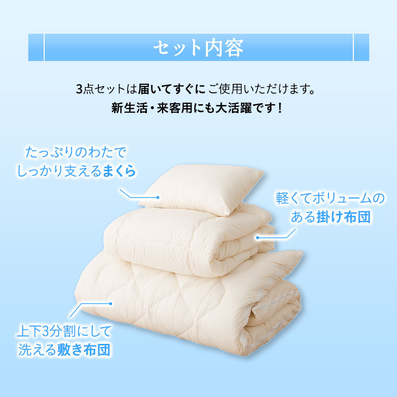 洗える 和布団用 布団3点セット シングル (掛け布団・敷き布団・枕) 日本製 掛け敷き枕 組布団 丸洗い 洗濯機OK
