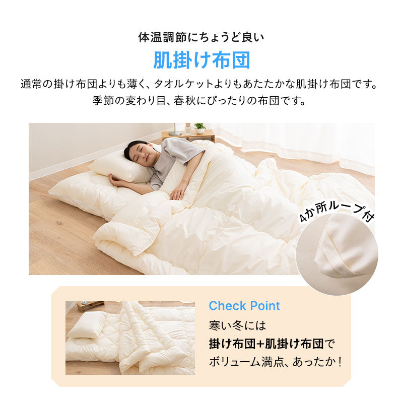 洗える 和布団用 肌掛け付き 布団4点セット シングル (掛け布団・肌掛け布団・敷き布団・枕) 日本製 掛け敷き枕 組布団 丸洗い 洗濯機OK