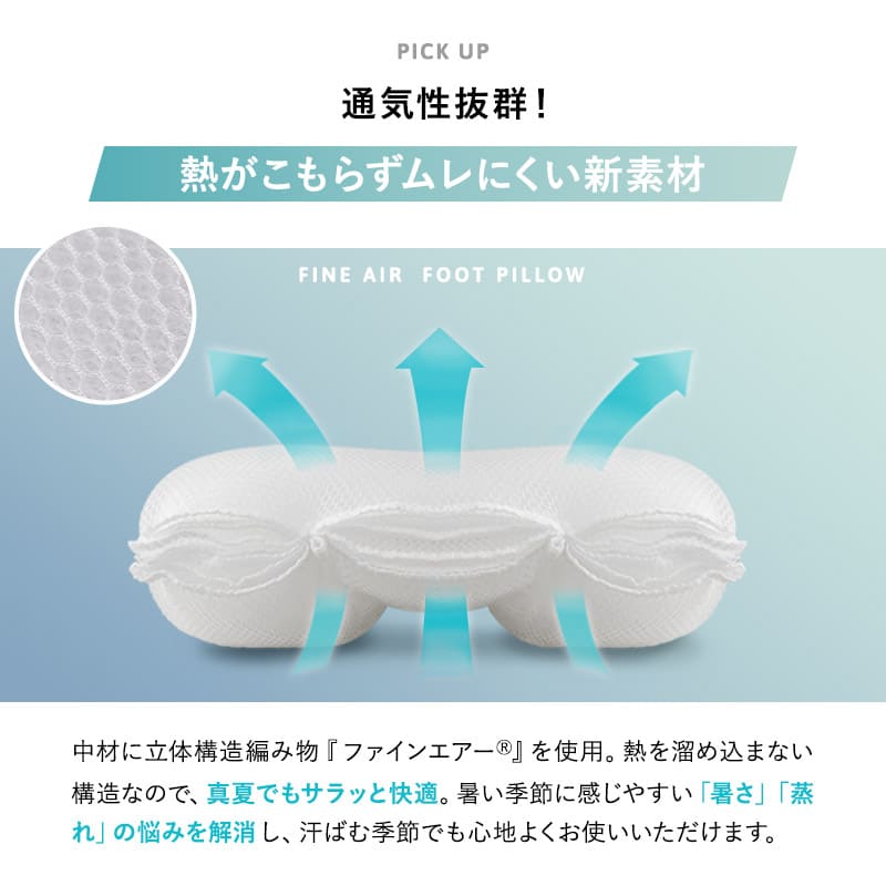 ファインエアー フットピロー 足枕 足まくら あしまくら クッション フットケア 日本製 丸洗い可能 中材のヘタりはドライヤーの温風で復元可能
