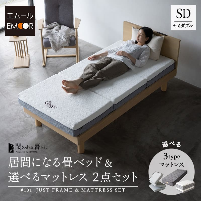 居間になる畳ベッド 選べるマットレス 2点セット ( #101 ジャストフレーム フラットタイプ ) セミダブル