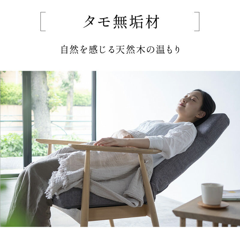 背丈に合わせた 高座椅子 「みなも」 選べる2サイズ 無段階リクライニング ポケットコイル ハイバック 天然木 タモ材 肘付き リクライニングチェア パーソナルチェア ショールーム体験可 完成品