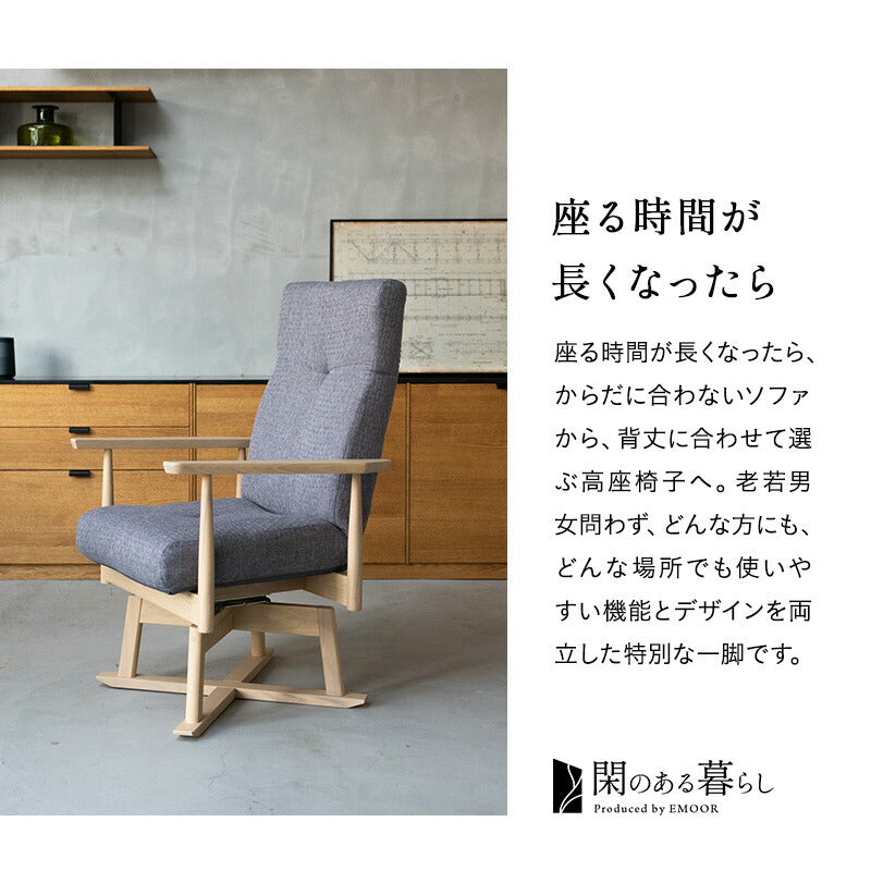 安全ストッパー付き 回転高座椅子 「みなも」 リクライニングチェア ロック機能 ポケットコイル ハイバック 立川ショールーム体験可