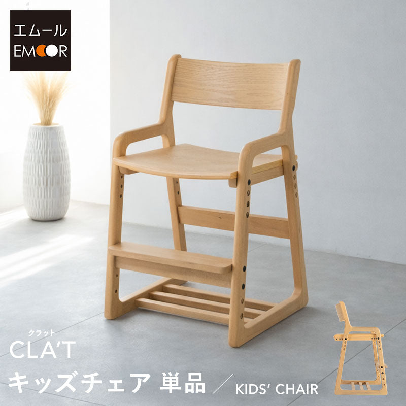 キッズチェア ハイチェア ダイニングチェア グローアップチェア 高さ調節可能 食卓 リビング ダイニング 子供部屋 キッズルーム 入学準備 入園準備 リビング学習 食事 勉強 学習 宿題 お片付け キッズ家具 そだちの居場所 クラット