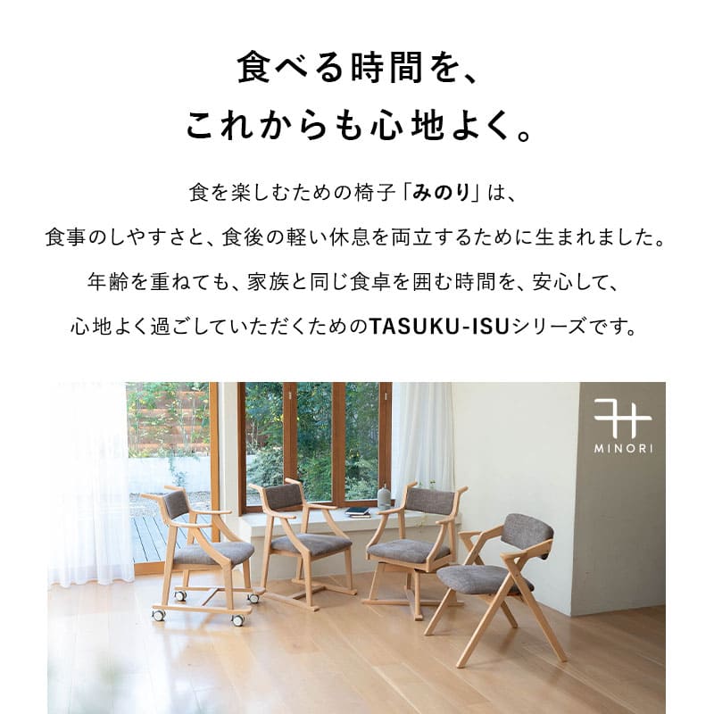 食を楽しむための椅子 みのり オリジナル ダイニングチェア 高座椅子 すぐに使える完成品 食事 軽休息 肘掛け付き ブラウン 母の日 父の日 敬老の日 ギフト 誕生日 プレゼント 一人掛け コンパクト 軽量 青山ショールーム体験可