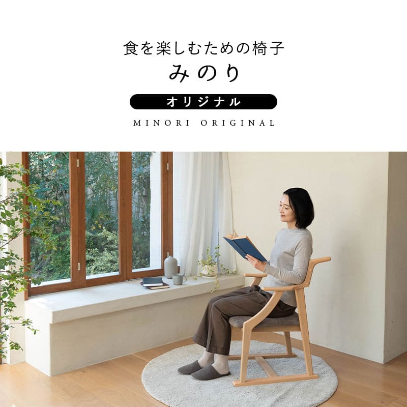 食を楽しむための椅子 みのり オリジナル ダイニングチェア 高座椅子 すぐに使える完成品 食事 軽休息 肘掛け付き ブラウン 母の日 父の日 敬老の日 ギフト 誕生日 プレゼント 一人掛け コンパクト 軽量 青山ショールーム体験可