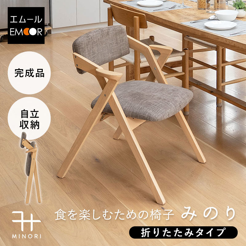 食を楽しむための椅子 みのり 折りたたみタイプ ダイニングチェア 高座椅子 すぐに使える完成品 食事 軽休息 肘掛け付き 自立収納 ブラウン 母の日 父の日 敬老の日 ギフト 誕生日 プレゼント 一人掛け コンパクト 軽量 青山ショールーム体験可