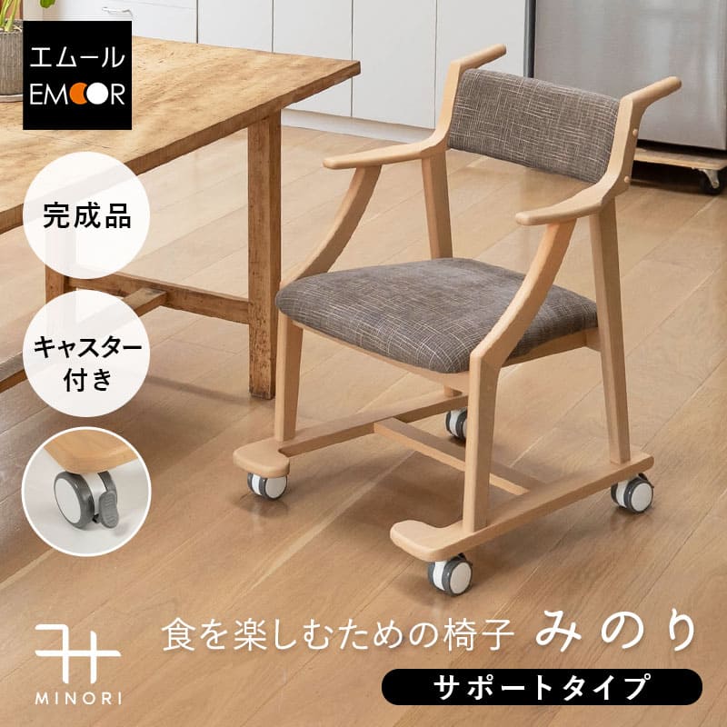 食を楽しむための椅子 みのり サポート ダイニングチェア 高座椅子 すぐに使える完成品 食事 軽休息 肘掛け付き キャスター付き 介護 介助 ブラウン 母の日 父の日 敬老の日 ギフト 誕生日 プレゼント 一人掛け コンパクト 軽量 青山ショールーム体験可