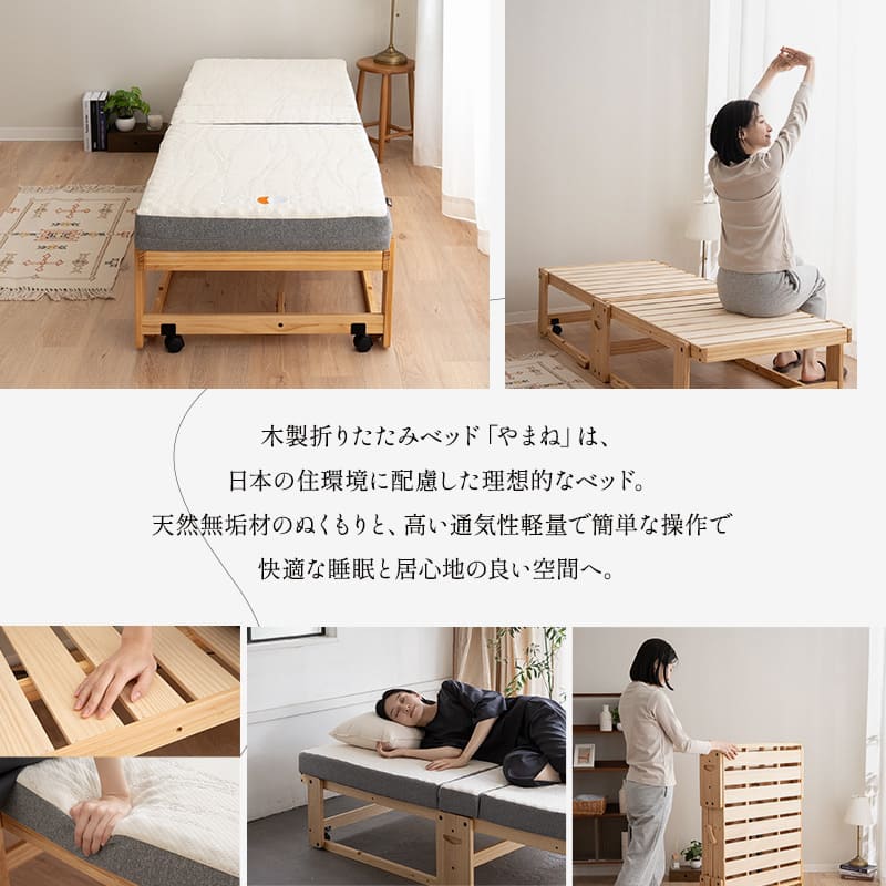 折りたたみベッド 「やまね」 65×180cm コンパクトショートサイズ すのこ 完成品 横揺れ防止 安全ロック付き アシスト機能付き キャスター付き 取っ手付き 通気性 ごろ寝