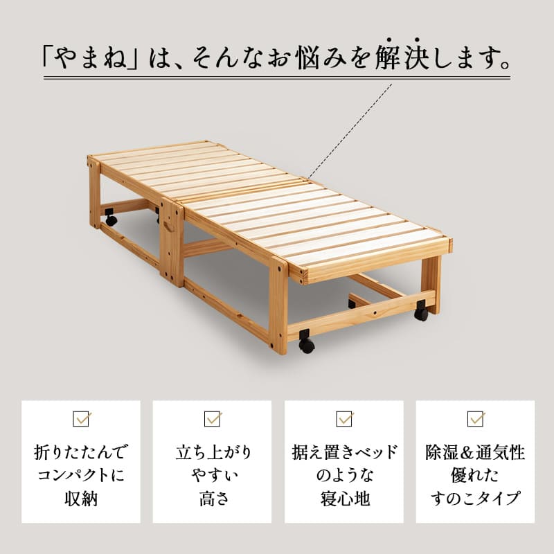 折りたたみベッド 「やまね」 65×180cm コンパクトショートサイズ すのこ 完成品 横揺れ防止 安全ロック付き アシスト機能付き キャスター付き 取っ手付き 通気性 ごろ寝