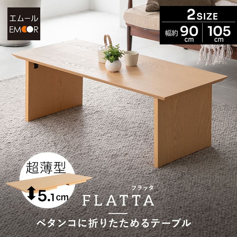 ペタンコに折りたためるテーブル 幅90cm 幅105cm 長方形 完成品 超薄型 木製 天然木 折りたたみテーブル ローテーブル センターテーブル 文机 キッズテーブル お絵かきテーブル 折れ脚 小さめ テーブル デスク 机 コンパクト スリム 省スペース