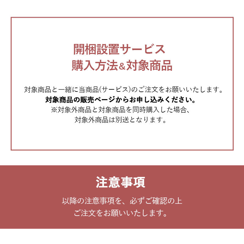【開梱設置サービス】