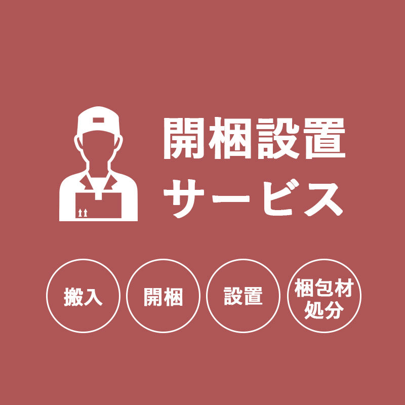 【開梱設置サービス】