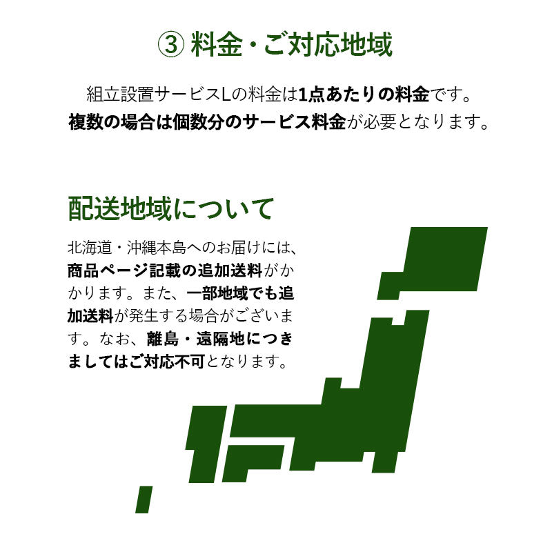 【組立設置サービスL】