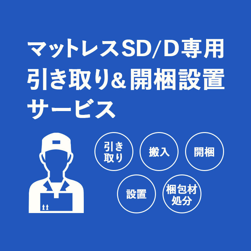 【引き取り&開梱設置サービス】マットレスSD/D専用
