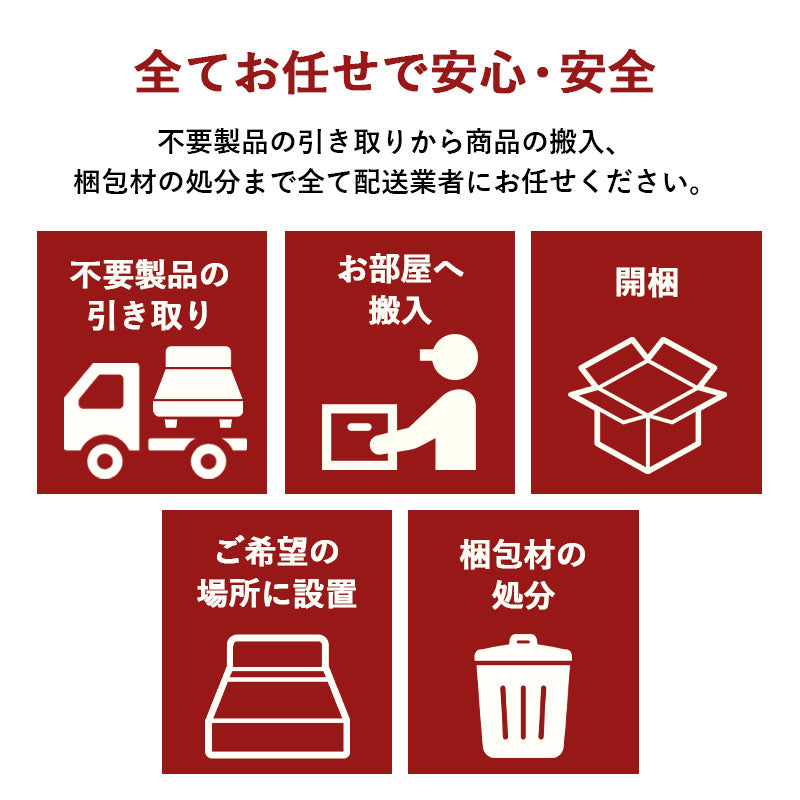 【引き取り&開梱設置サービス】 家具専用