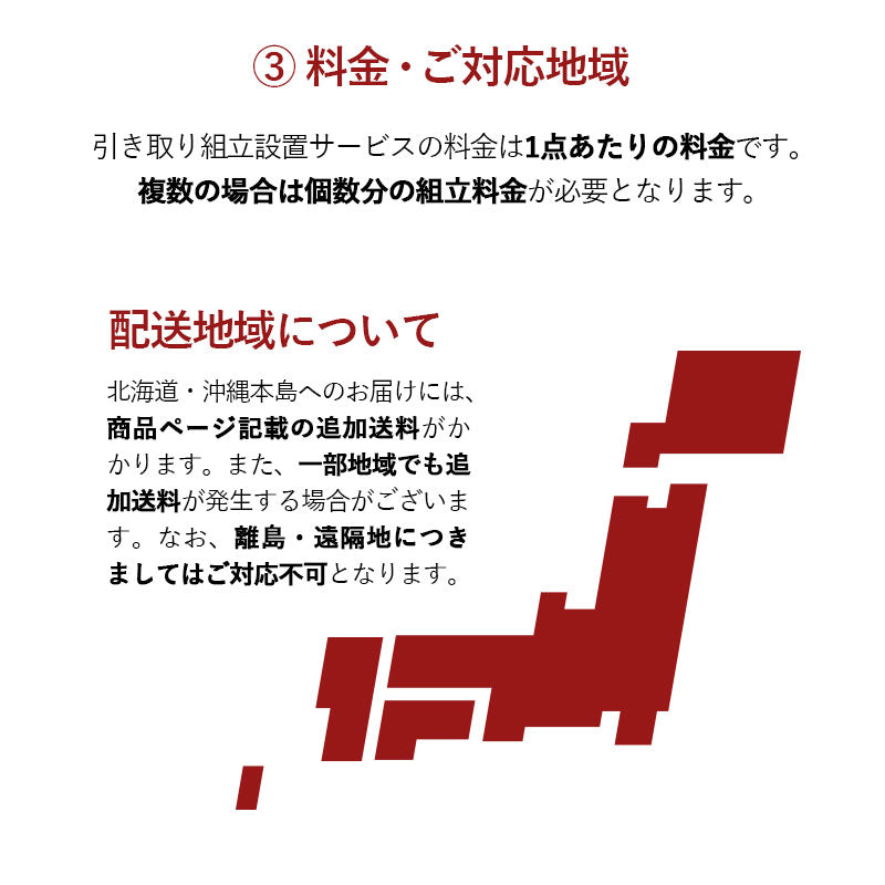 【引き取り&開梱設置サービス】 家具専用