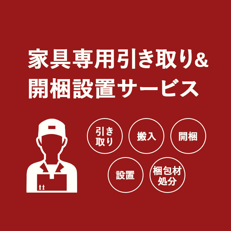 【引き取り&開梱設置サービス】 家具専用