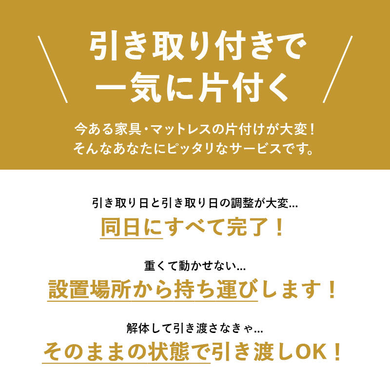 【引き取り&組立設置サービスS】