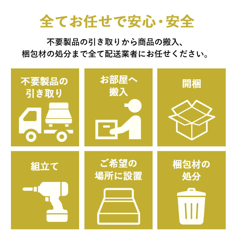 【引き取り&組立設置サービスL】