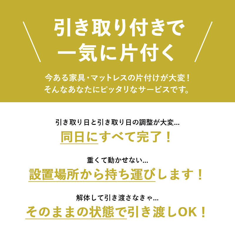 【引き取り&組立設置サービスL】
