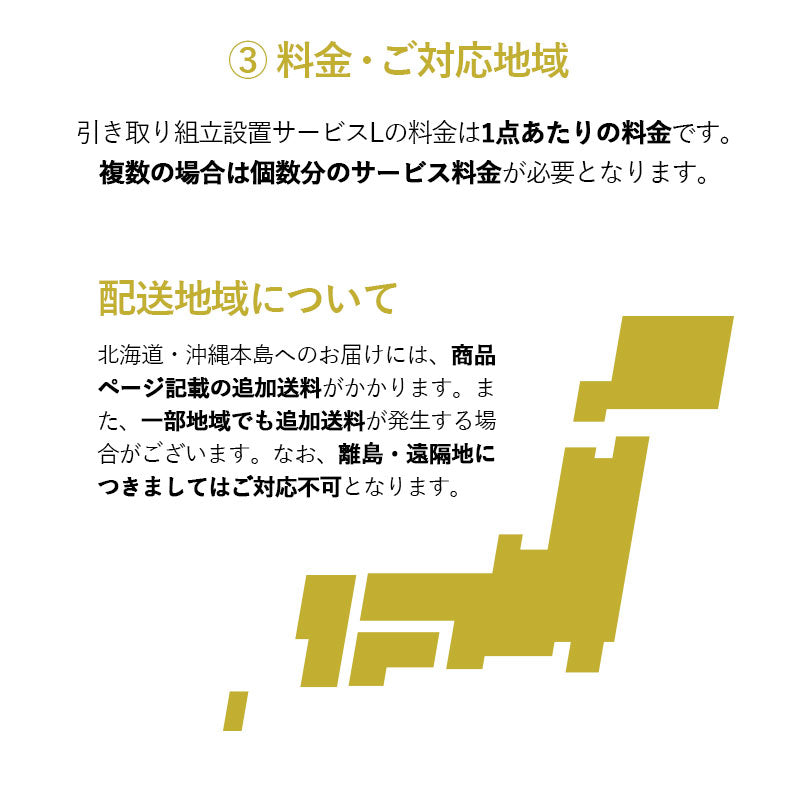 【引き取り&組立設置サービスL】