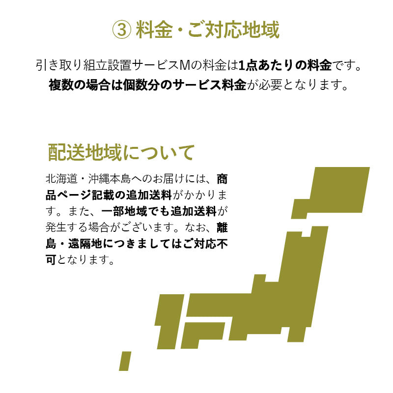 【引き取り&組立設置サービスM】