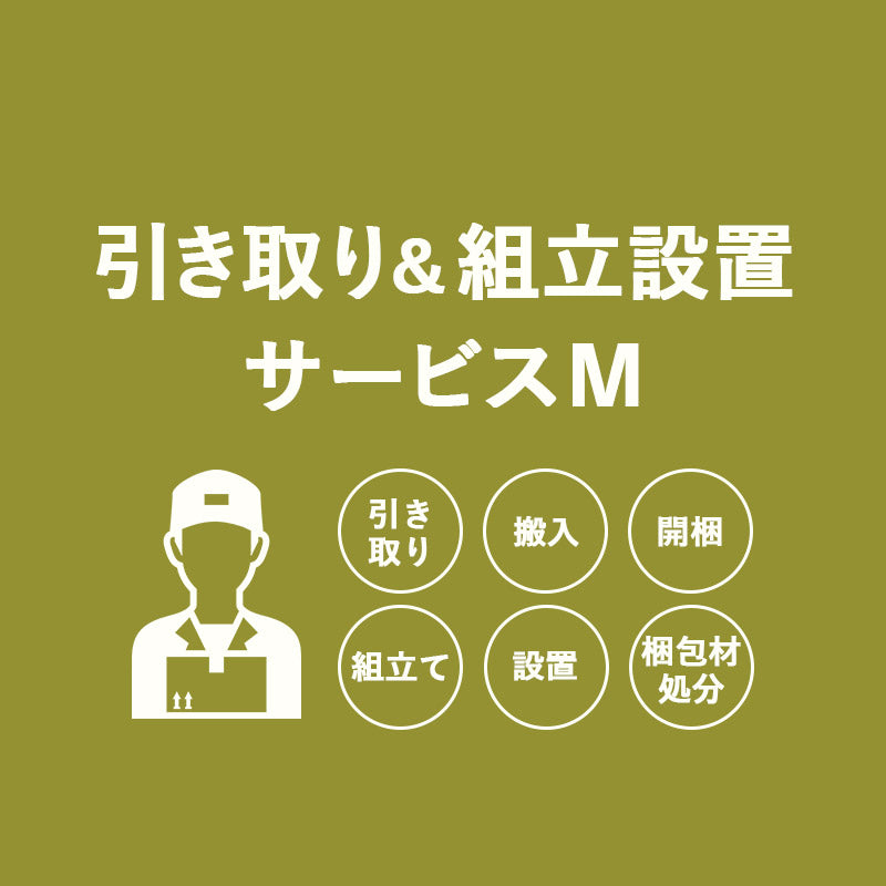 【引き取り&組立設置サービスM】