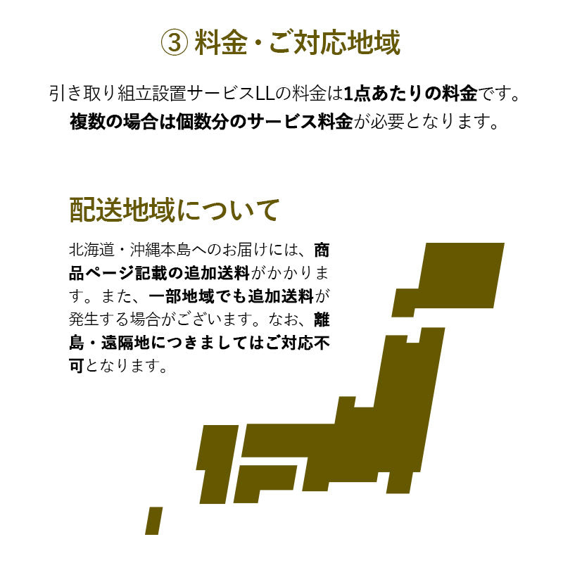 【引き取り&組立設置サービスLL】