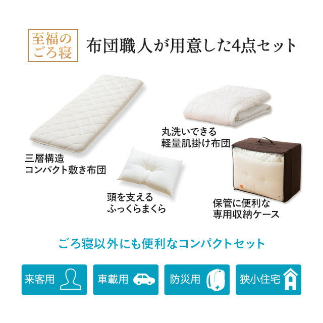 ごろ寝布団セット シングル 布団セット 日本製 4点セット 洗える 収納ケース 防ダニ 綿100% 布団