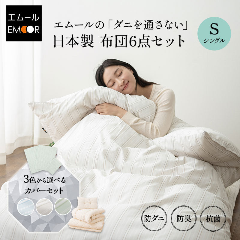 エムールの「ダニを通さない」日本製布団 6点セット シングル (掛け布団・敷き布団・枕・布団カバー) 抗菌 防臭 防ダニ 組布団 布団セット 掛け敷き枕 ウレタン入り