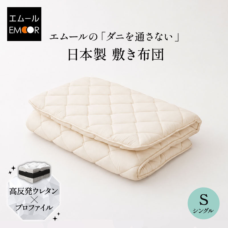 エムールの「ダニを通さない」日本製布団 敷き布団 敷布団 シングル 体圧分散 抗菌・防臭・防ダニ 3層 高反発ウレタン 防ダニ布団 抗菌布団 ウレタン入り