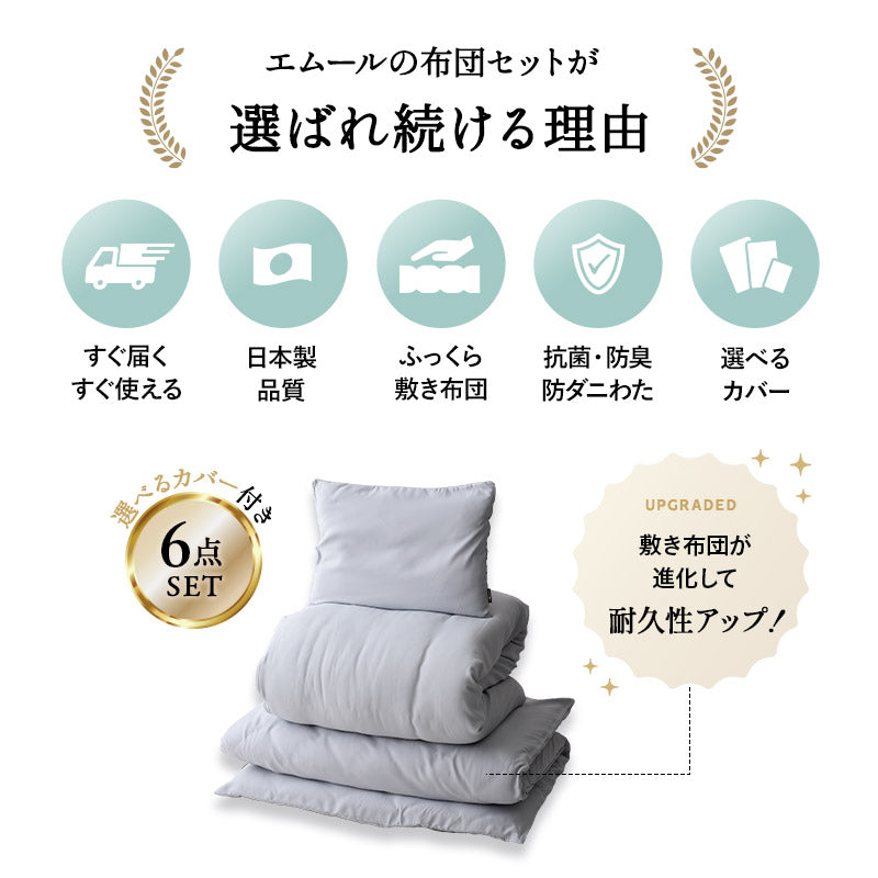 日本製 布団6点セット シングル (掛け布団・敷き布団・枕・掛け布団カバー・敷き布団カバー・枕カバー) 抗菌 防臭 防ダニ 組布団 布団セット 寝具セット 掛け敷き枕 ウレタン入り カバー付き ダニ防止 エムールの日本製布団